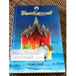 เพื่อนแก้วคำกาพย์/ ศิวกานท์ ปทุมสูติ