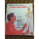 เพลงประทับใจ