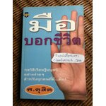 มือบอกชีวิต/ ศ.ดุสิต