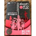 เรื่องเล่าจากสาวช่างฝัน/ อาคากาวะ จิโร่