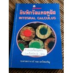 อินทิกรัลแคลคูลัส/ รศ.กมล เอกไทยเจริญ