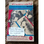 สาวเอยจะบอกให้/ นเรศ นโรปกรณ์