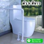 ราว ห้องน้ำ รูปตัวh สีขาวยึดกับพื้น 2 ขา สีขาว