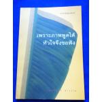 เพราะภาพพูดได้ หัวใจจึงขอฟัง