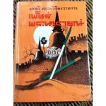 เพ็ชรพระนารายณ์/ พลตรี หลวงวิจิตรวาทการ