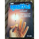 มุมสว่าง/ พ.อ.ปิ่น มุทุกันต์