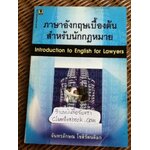 ภาษาอังกฤษเบื้องต้นสำหรับนักกฎหมาย/ จันทรลักษณ โชติรัตนดิลก