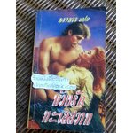 ห้วงรักทะเลสวาท