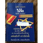 กลวิธีการเล่นเกมไม้ขีด/ กิลเบิร์ต โอเบอร์เมร์