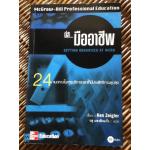 นี่สิ..มืออาชีพ/ Ken Zeigler/ วสุ แสงสิงแก้ว ผู้แปล (หนังสือแถม)