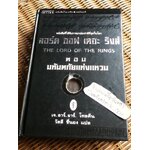ลอร์ดออฟเดอะริงส์ ตอน มหันตภัยแห่งแหวน (ปกแข็ง)/ เจ.อาร์.อาร์. โทลคีน