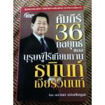 คัมภีร์ 36 กลยุทธ์ของบุรุษผู้ไร้เทียมทาน ธนินท์ เจียรวนนท์/ ธนวัฒน์ ทรัพย์ไพบูลย์