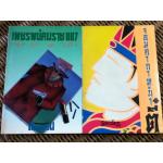 เพชรพยัคฆราช 007(ฟอร์ยัวร์เลคโอนลี่) และ จอมคาถาหน้าตี๋/ ดอนเขียน