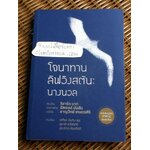 โจนาทาน ลิฟวิงสตัน นางนวล ฉบับสมบูรณ์/ ริชาร์ด บาก