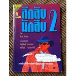 ลึกลับนักสืบ2/ เคน เวบเบอร์