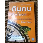 กินกบตัวนั้นซะ/ ไบรอัน เทรซี