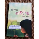 เรื่องของแม่ชีป่าน/ เงาศิลป์ คงแก้ว