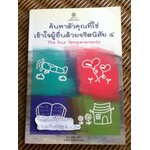 ค้นหาตัวคุณที่ใช่ เข้าใจผู้อื่นด้วยจริตนิสัย4/ เรนนี บารอน