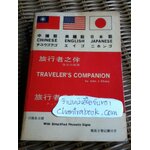 TRAVELER'S COMPANION Chinese English Japanese/ John J. Chang