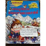 ผจญภัยบนยอดเขาเอเวอเรสต์