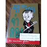 ชีวิตจำลอง/ พลตรีจำลอง ศรีเมือง