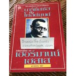 นาร์ซิสซัส กับโกลด์มุนด์/ เฮอร์มานน์ เฮสเส
