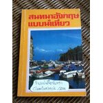 สนทนาอังกฤษแบบนำเที่ยว