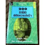 200 ภาษิตพิชิตความสำเร็จ/ ฟางซู่หัว