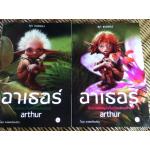 อาเธอร์ กับปริศนาในดินแดนินิมัวส์ และกับการผจญภัยในเมืองต้องห้าม/ ลุก แบซซอง