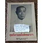 คุยกับกรมหมื่นพิทยลาภฯ/ ส. ศิวรักษ์