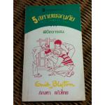 5 สหายผจญภัย ตอน พิชิตจารชน