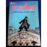 นายขโมย