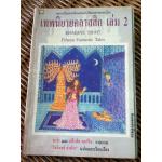 เทพนิยายคลาสสิก เล่ม 2/ ซาร่า, สตีเฟน คอร์ริน