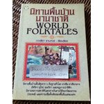 นิทานพื้นบ้านนานาชาติ WORLD FOLKTALES