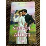 ร้อยเล่ห์เสน่หา/ คอนนี่ บรอคเวย์