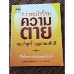 กว่าจะฝ่าข้ามความตาย