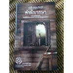 คำพิพากษา/ ชาติ กอบจิตติ