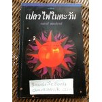 เปลวไฟในตะวัน/ กนกวลี พจนปกรณ์