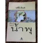 เรื่องของน้ำพุ (หนังสือแถม)