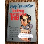 บุญชู โรจนเสถียร ไขปัญหาเศรษฐกิจไทย