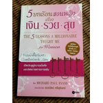 5 บทเรียนสอนหญิงเรื่อง เงิน รวย สุข/ ริชาร์ด พอล อีแวนส์