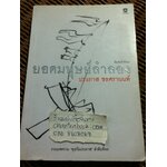 ยอดมนุษย์ลำลอง/ ประภาส ชลศรานนท์