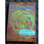 บุปผชาติแห่งชีวิต/ ระวี ภาวิไล