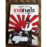 บาปซามูไร/ บุญศักดิ์ แสงระวี