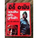 อีดี้ อามิน จอมหินแห่งอูกันด้า/ ดร.มั่น พัธโนทัย