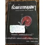 เรื่องเล่าจากหลุมศพ1/ สำเริง สัมพันธารักษ์ (หนังสือแถม)