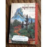 อยู่อย่างเซน/ ละเอียด ศิลาน้อย