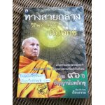 ทางสายกลางวิถีพุทธสู่การดับทุกข์/ หลวงพ่อปัญญานันทภิกขุ