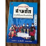 บุคคลภาษิตในสามก๊ก สามก๊กอิ๋นและเรื่องเสริมใหม่/ นายตำรา ณ เมืองใต้, ส.พลายน้อย