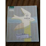 นกกะหนอน/ ไพวรินทร์ ขาวงาม